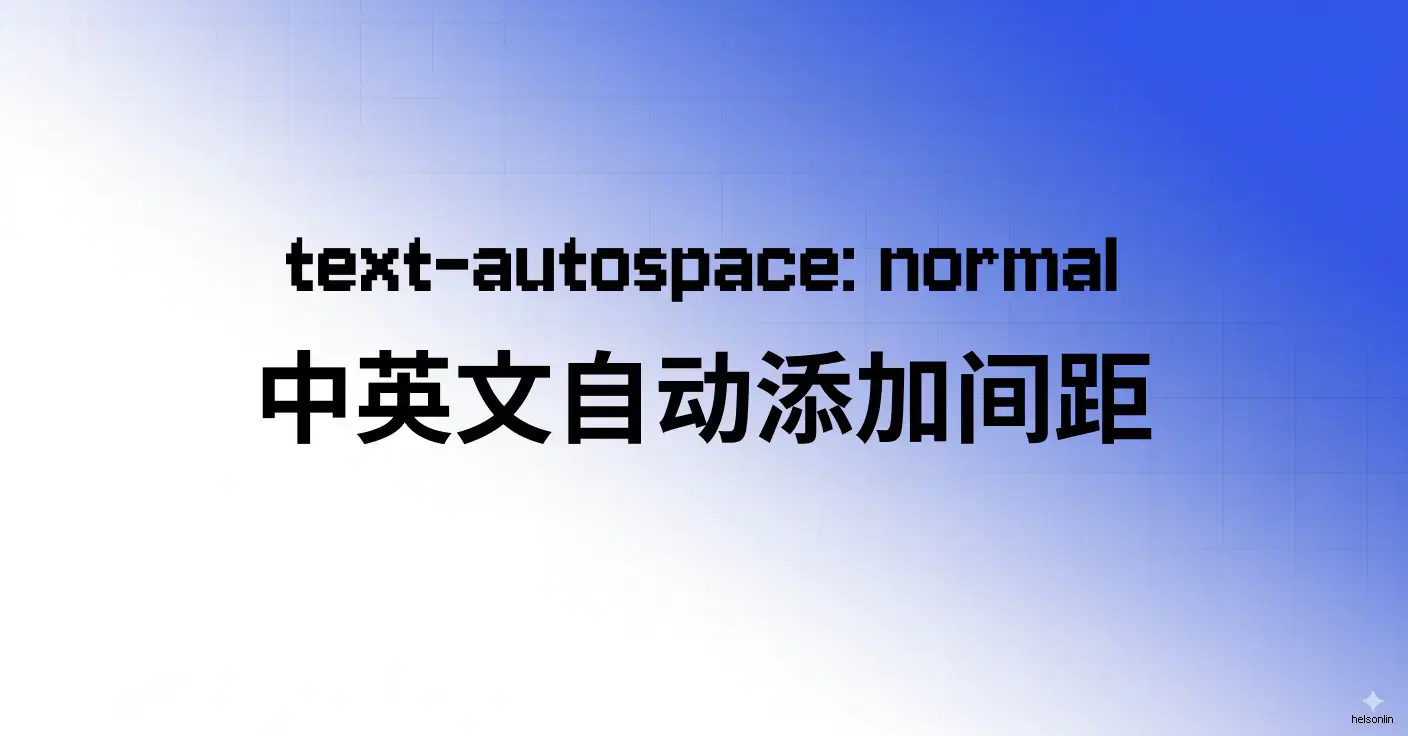 text-autospace: normal 中英文自动加间距