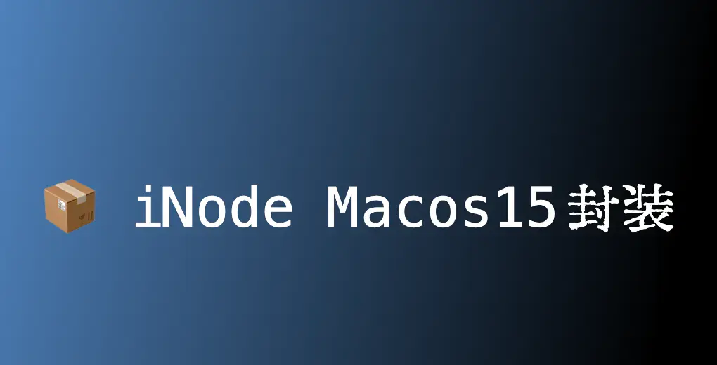 Inode封装打包支持 macos 15