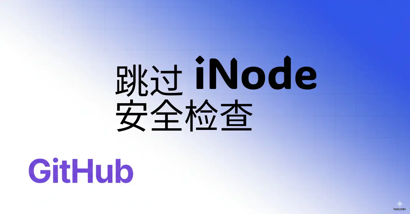 跳过 iNode网络验证安全检查自动断连问题